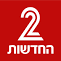 חדשות 2